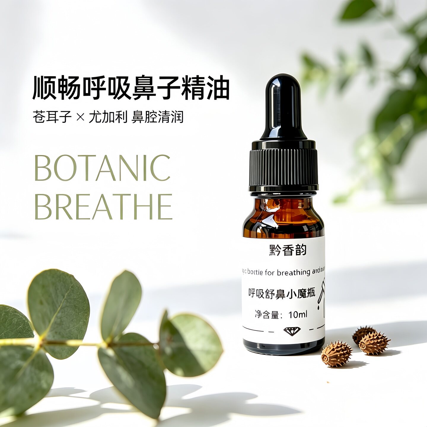 定制苍耳子薄荷鼻子通气呼吸顺畅儿童推拿涂抹舒鼻成人植物精油