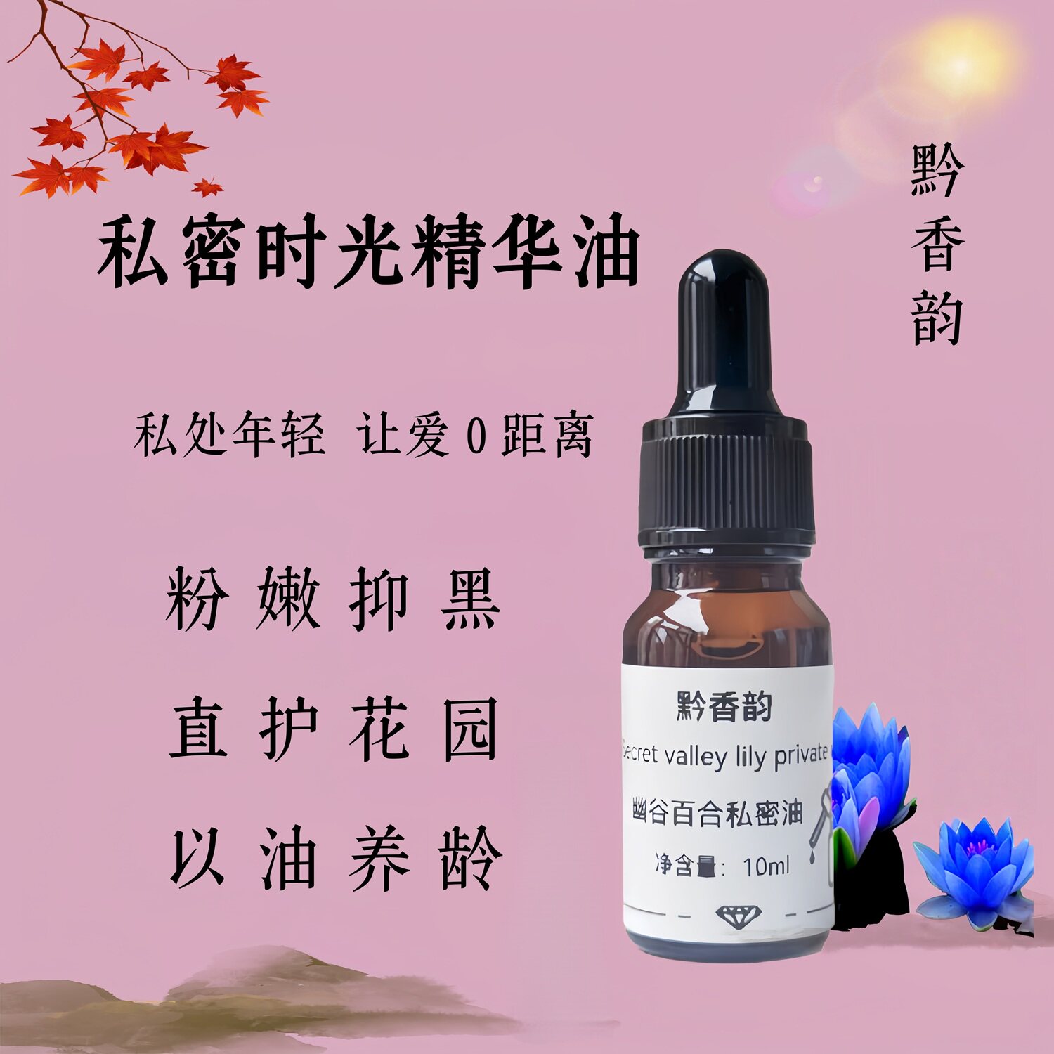 定制松红梅私密花园护理精油女性保养按摩水润粉嫩滋润精华油