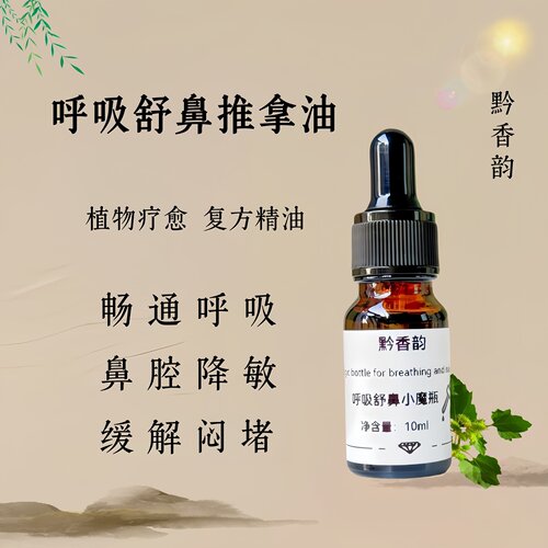 定制鼻子呼吸顺畅植物儿童推拿涂抹按摩舒鼻精油成人面部复方精油