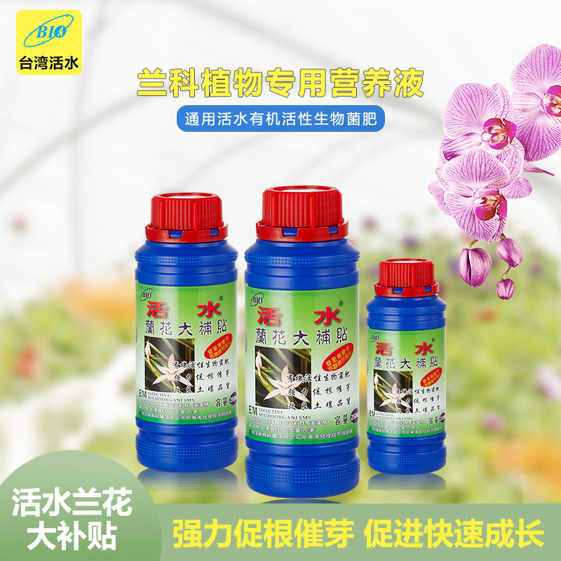 台湾兰科em微生物益菌王植物专用菌肥液体叶面灌施肥料营养液天然