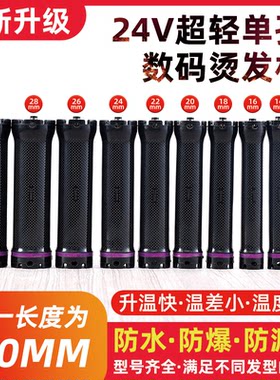 24V热烫杠 单孔数码热烫卷杠诺美亚烫发卷杠陶瓷烫发杠超轻数码杠
