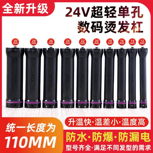 24V热烫杠 单孔数码热烫卷杠诺美亚烫发卷杠陶瓷烫发杠超轻数码杠