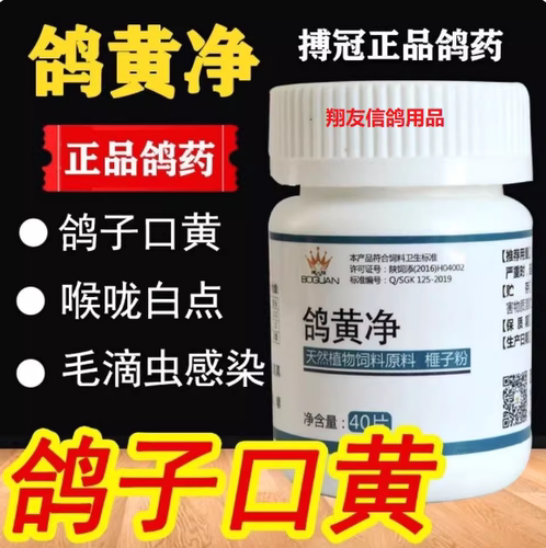 博冠鸽药口黄净。毛滴虫感染，