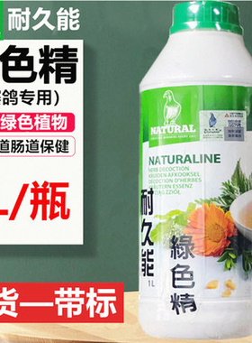 耐久能绿色精鸽药保健 赛鸽信鸽去火1000ml