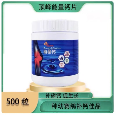荷兰顶峰能量钙片500粒赛鸽信鸽种幼鸽补充钙磷丸鸽补钙鸽子药