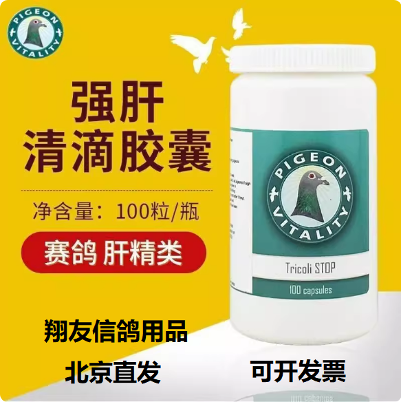 欧洲赛鸽鸽药赛鸽强肝清滴胶囊100粒赛信鸽子清毛滴虫肝精二合一