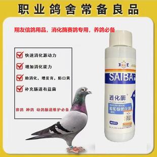 翼能鸽用消化酶信鸽赛鸽用促进消化种鸽喷窝育雏幼鸽预防口黄积食