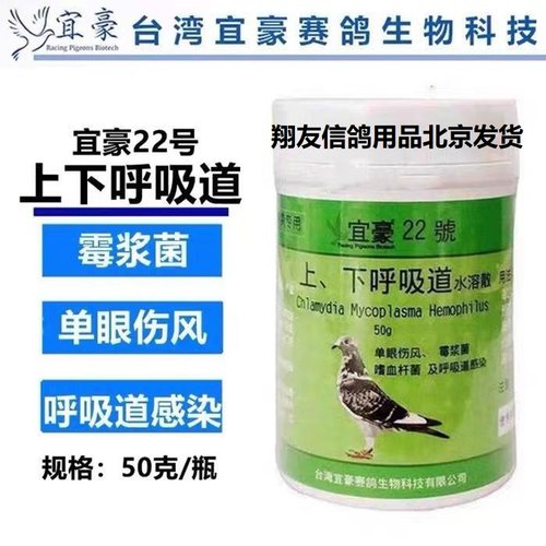 正品宜豪鸽药22号上下呼吸道赛鸽信鸽/上下呼吸道/宜豪鸽子药包邮
