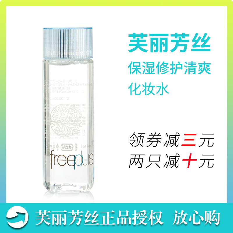 Freeplus芙丽芳丝保湿修护清爽化妆水130ml 爽肤水 女 补水 保湿