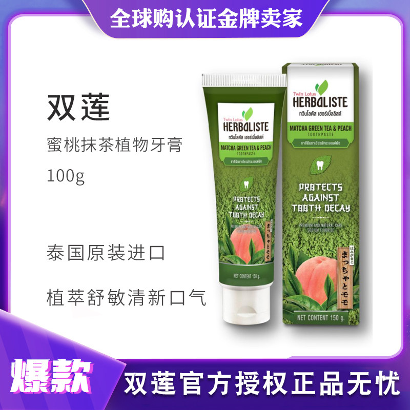 泰国进口双莲蜜桃抹茶植物牙膏100g  泰国原装预防蛀牙缓解敏感