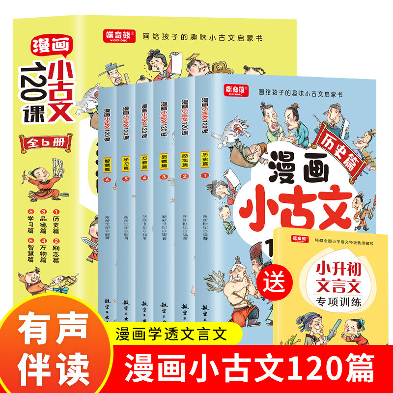 正版漫画小古文120课彩绘版全6册正漫画版6-14岁分级读物二三四五六年级漫画书小学生课外阅读书籍中国古代文化知识常识必背文言文_虎窝淘