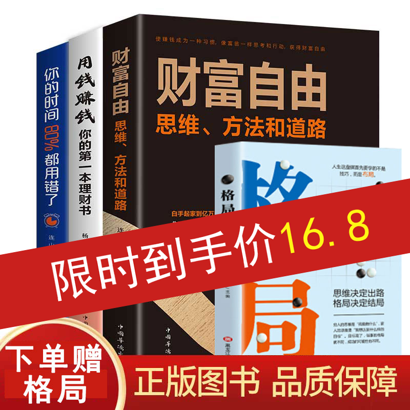 赠格局抖音同款正版全4册财富自由之路+用钱赚钱+你的时间80%都用错了 用副业赚钱的方法理财投资学书籍金融投资理财知识书籍