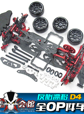 RC漂移模型车 D4 CS车架 全OP反胎漂移碳纤车架 两驱四驱 AWD/RWD
