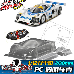 1/12平路铲车 12仔 RC模型车 PC透明车壳 LeMans勒芒 马自达 787B