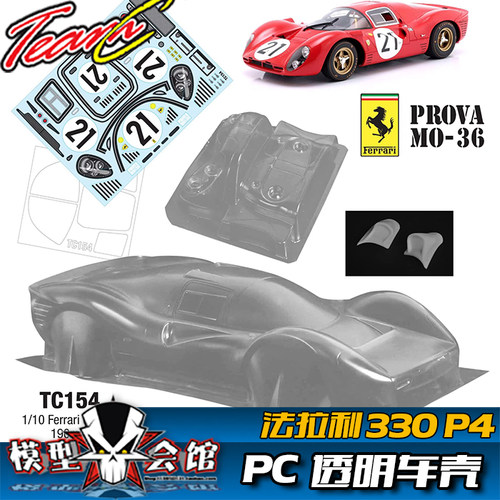 RC遥控模型车 1/10油电房漂移 PC透明车壳 法拉利330P4 勒芒赛车