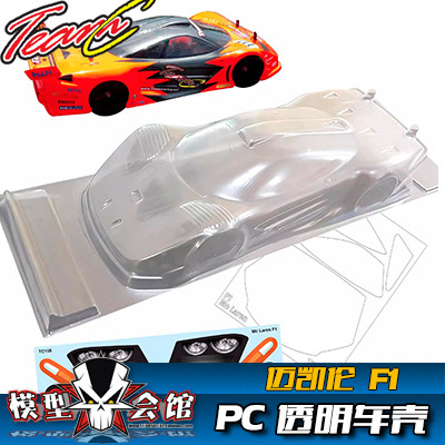 1/10 油电房RC 漂移模型 PC透明车壳 TeamC McLaren迈凯伦 F1 GTR