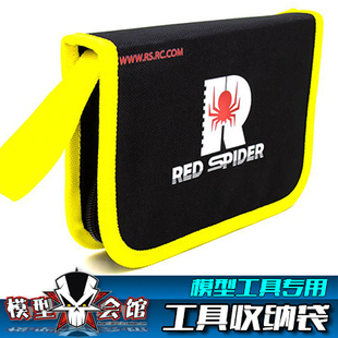 RS红蜘蛛 RC模型车工具收纳包 维修工具 钳子剪刀开孔螺丝批收纳