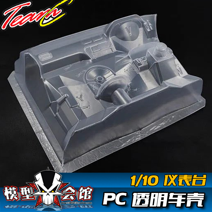 RC遥控模型车1/10油电漂移PC透明车壳 仪表台/中控/后视镜/方向盘