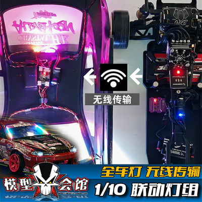 RC漂移遥控模型车 仿真改装心情 联动车灯 全车灯组 前后灯尾喉灯