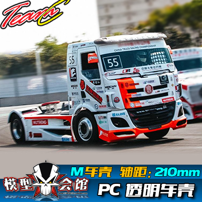 M车壳 平跑电房RC漂移模型车壳 Team C 拖头货柜卡车 透明PC车壳