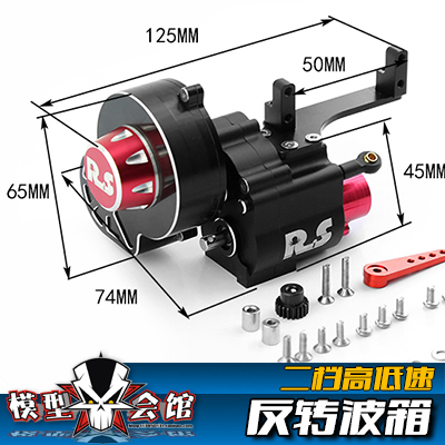 AxialSCX10二档高低速反转波箱
