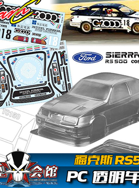 1/10电房RC漂移模型车壳 TeamC 福克斯Ford Sierra RS500 透明PC