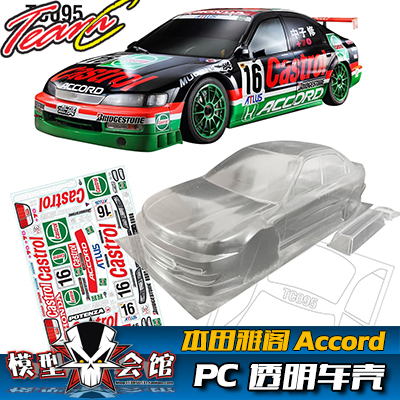 1/10平跑电房RC漂移模型车壳 TeamC 本田 雅阁 Accord 透明PC车壳