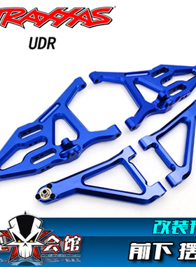 TRAXXAS UDR 金属 铝合金 前上下A臂 摆臂 摇臂 055代替8533 8532