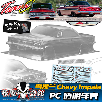 1/10油电房RC模型 PC透明车壳 TeamC 雪佛兰Chevy Impala复古肌肉