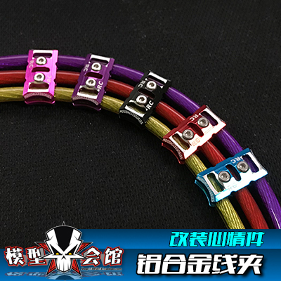 RC模型金属线夹 模型电调线固定夹 电调线夹 马达线夹 铝合金材质
