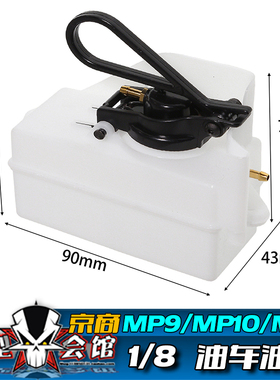 RC遥控模型车 1/8 甲醇油车 油箱 KYOSHO京商MP9/MP10/MP11油动车
