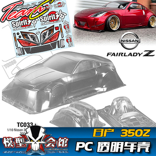 1/10 电房RC 漂移模型 透明车壳 Team C 日产 尼桑 350Z 扰流宽体