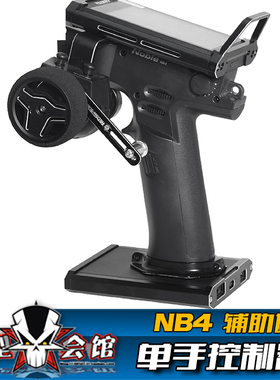 RC遥控模型车 FS富斯NB4 改装升级 遥控器辅助件 单手遥控控制器
