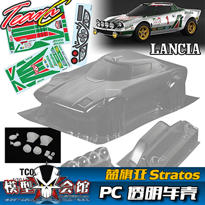 蓝旗亚stratosHF拉力壳