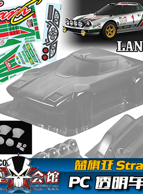 1/10 油电房RC模型 PC透明车壳 TeamC 蓝旗亚 stratos HF 拉力壳