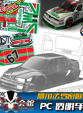 1/10 电房RC 漂移模型 透明车壳 TeamC 阿尔法罗密欧AlfaRomeo155