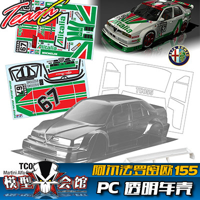 1/10 电房RC 漂移模型 透明车壳 TeamC 阿尔法罗密欧AlfaRomeo155