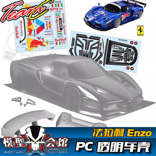 1/10油电房 RC漂移模型车 PC透明车壳偷轻 TeamC 法拉利Enzo 恩佐
