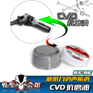 RC模型车通用 CVD转动传动轴狗骨 抗磨油 减阻力 消声膏 润滑脂