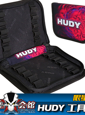 RC遥控模型车 HUDY限量版25周年工具包 维修修车螺丝批整理收纳包