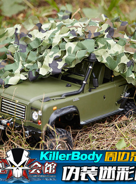 RC仿真改装心情配件 攀爬户外工具 伪装网 迷彩网 Killerbody