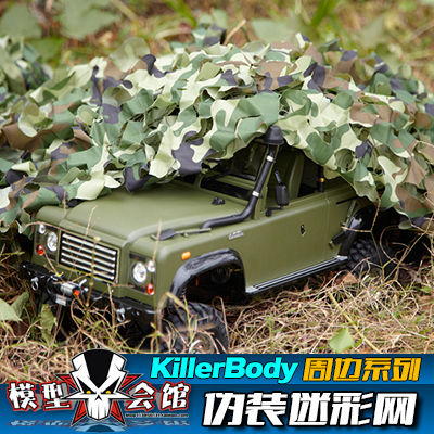 RC仿真改装心情配件 攀爬户外工具 伪装网 迷彩网 Killerbody