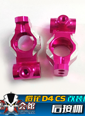 1/10模型车 樱花D4 CS金属升级OP配件 金属后杯 后接杯