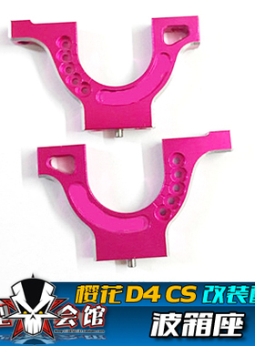 1/10模型车 樱花D4 CS金属升级OP配件 合金金属波箱座
