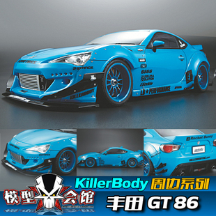 1/10模型车RC电房车壳 Killerbody 丰田GT86大包围火箭兔宽体铁人