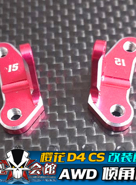 1/10模型车 樱花D4 CS金属升级OP配件 AWD 15度倾角码