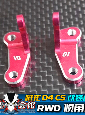 1/10模型车 樱花D4 CS金属升级OP配件 RWD 10度 倾角码