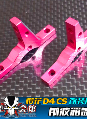 1/10模型车 樱花D4 CS金属升级OP配件 金属 前波箱盖