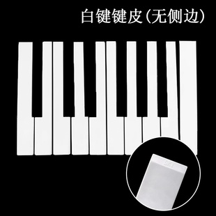 钢琴琴键维修更换黑键白键皮雅马哈无侧边卡哇伊珠江单独键皮配件