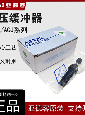 亚德客油压缓冲器阻尼器ACA/ACJ/0806/1007/1215/1412/1616-1-2-3